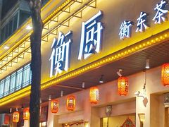 -衡厨(中南店)