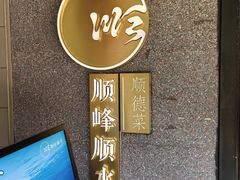 -顺峰顺水顺德菜(龙华店)