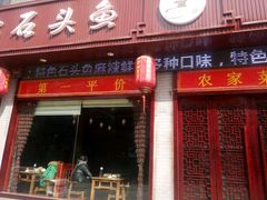 门面-老味道1992(武当山店)