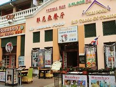 -耶尼亚餐厅Bombay Indian Cuisine印度菜