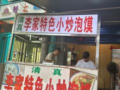 -李家特色小炒泡馍