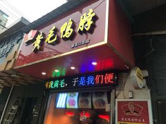 门面-黄毛鸭脖(汉阳总店)