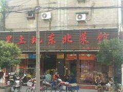 -黑土地东北私房菜馆(南门大街店)