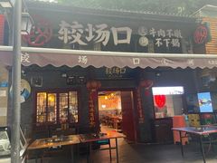 门面-较场口火锅(九街店)