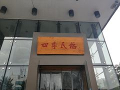 -四季民福烤鸭店(望京旺角店)