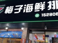 -梅子大排档