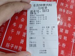 -东街钟楼肉粽(总店)