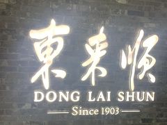 门面-东来顺饭庄(apm总店)