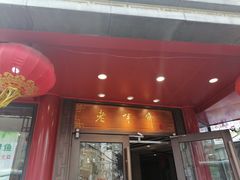门面-老半斋(福州路店)