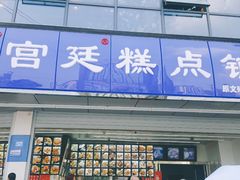 门面-宫廷糕点铺(双林中横路店)