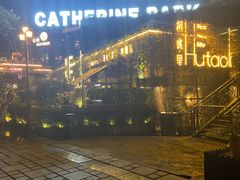 -胡桃里音乐酒馆(环亚凯瑟琳广场店)