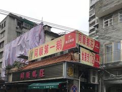 门面-同顺鹅庄(南华路店)