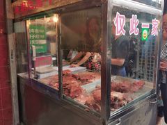 门面-马志善稀糊爛生熟肉店