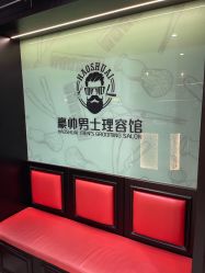 -豪帅男士理容馆