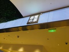 门面-奈雪的茶(湖滨银泰in77C区PRO店)