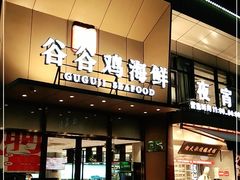 门面-小舟山海鲜