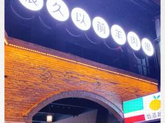 门面-很久以前羊肉串(昌里路三钢里店)
