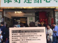 -添好运点心专门店(深水埗店)
