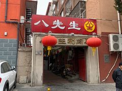 门面-八先生涮肉房(三里河店)