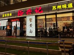 -裕兴记•蟹黄面馆(人民广场店)