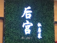 -后宫私房菜(汇客美食娱乐广场店)