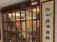 -鹿鸣春饭店(总店)