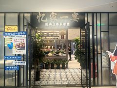 -忆家一宴(大木桥路旗舰店)