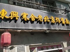 -东兴寒舍老北京炸酱面(三里河路店)