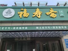 -福寿斋(顺义总店)