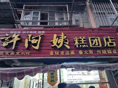 -许阿姨糕团店(南京总店)