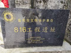 -816工程景区