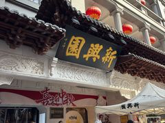 -新兴园饺子馆(河南街店)