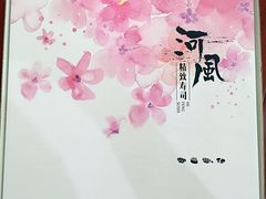 -河风精致寿司(尼盛店)