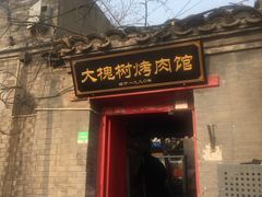 门面-大槐树烤肉馆