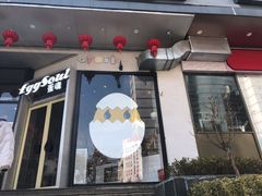门面-蛋魂EGGSOUL(洪武创始店)