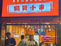 -大茗东北烧烤·鹤岗小串·老式麻辣烫(紫藤路店)
