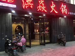 门面-洪焱重庆老火锅(万福花园店)