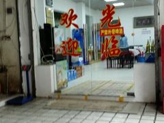 门面-四妹餐厅(玫瑰街店)