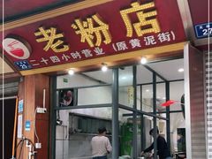 门面-文运街老粉店(文运街店)