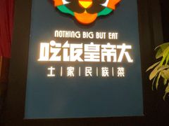 -吃饭皇帝大土家民族菜(正大广场店)