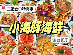 -小海豚·老字号海鲜餐厅(三亚湾店)