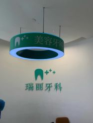 -瑞丽口腔·美学矫正中心