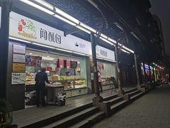 门面-宫廷糕点铺