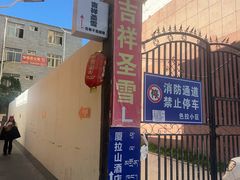 -吉祥圣雪藏餐
