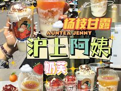 -沪上阿姨·精选茶饮(步步高新天地店)