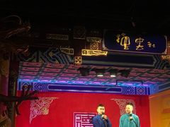-德云社(三里屯店)