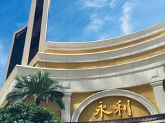 -永利澳门酒店