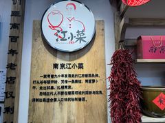 -江小菜酱菜(南京夫子庙步行街店)