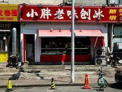-小胖老味刨冰
