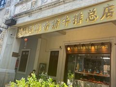 -吴日彪蒜香猪牛排(水巷口店)